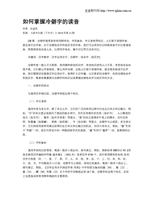 如何掌握冷僻字的读音