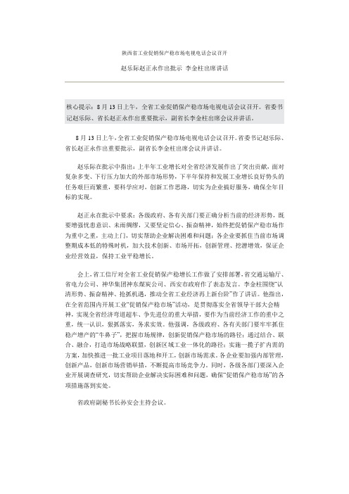 陕西省工业促销保产稳市场电视电话会议召开