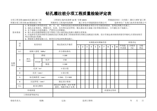 钻孔灌注桩分项工程质量检验评定表格