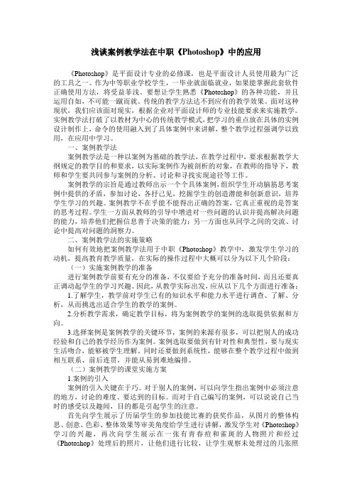 浅谈案例教学法在中职《Photoshop》中的应用