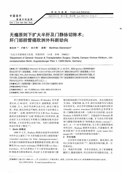 无瘤原则下扩大半肝及门静脉切除术：肝门部胆管癌欧洲外科新动向