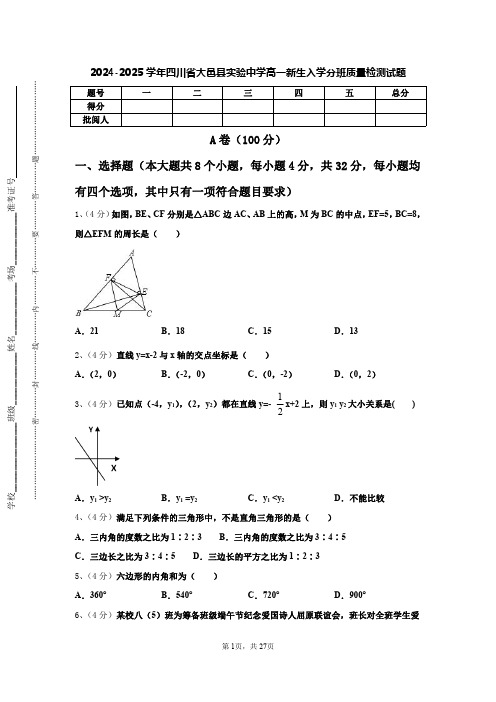 2024-2025学年四川省大邑县实验中学高一新生入学分班质量检测数学试题【含答案】