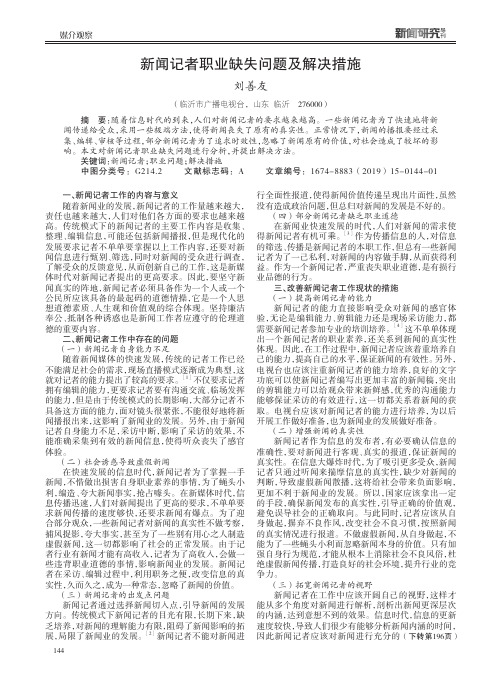 新闻记者职业缺失问题及解决措施