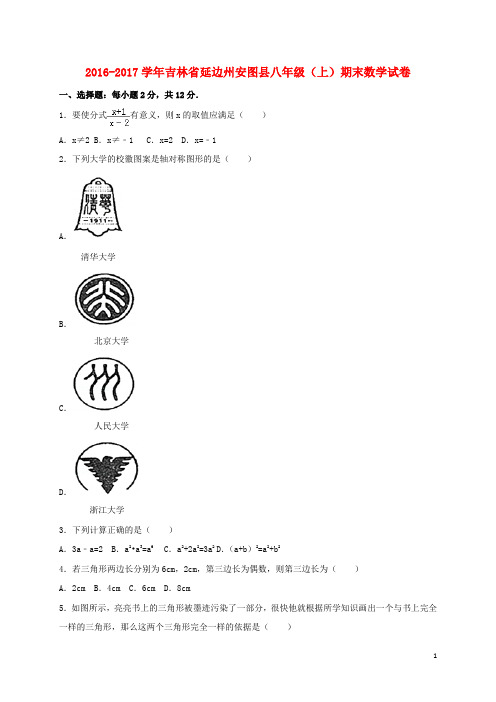 吉林省延边州安图县八年级数学上学期期末试卷(含解析) 新人教版