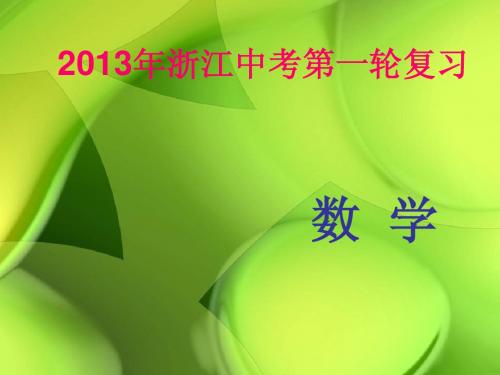 浙江省2013年中考数学第一轮复习 第八章 统计与概率第2讲常见的统计图