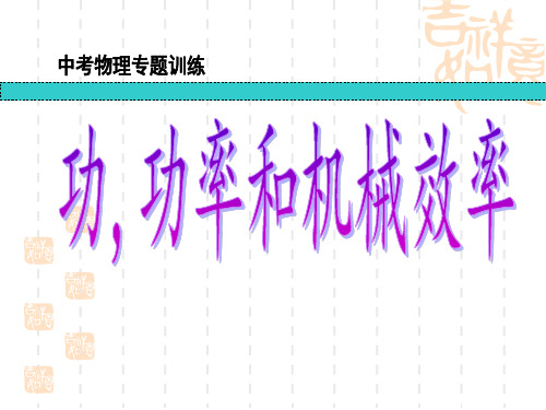 功、功率和机械效率、机械能复习课件(精品)