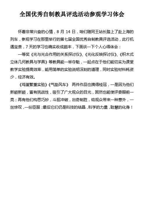 全国优秀自制教具评选活动参观学习体会doc