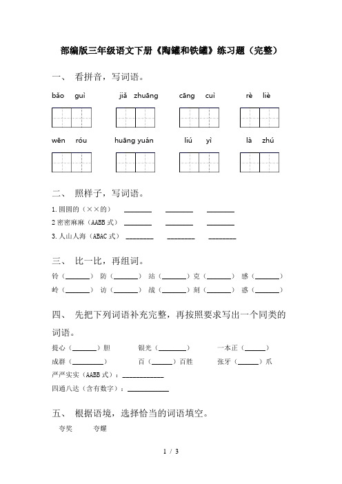 部编版三年级语文下册《陶罐和铁罐》练习题(完整)