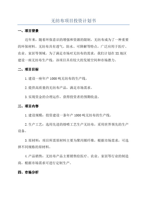 无纺布项目投资计划书