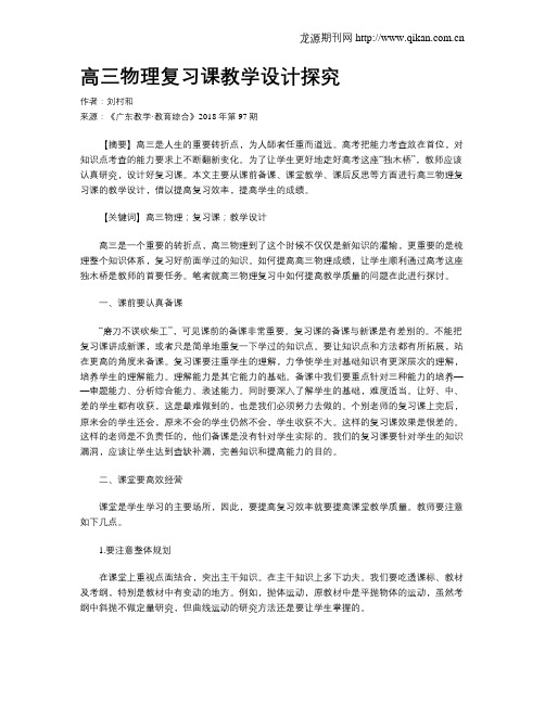 高三物理复习课教学设计探究