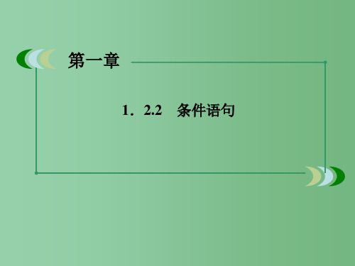 高中数学 1.2.2 条件语句2 新人教A版必修3