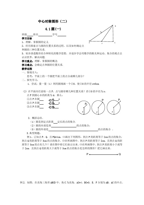 九年级数学上册 圆(一)学案苏科版