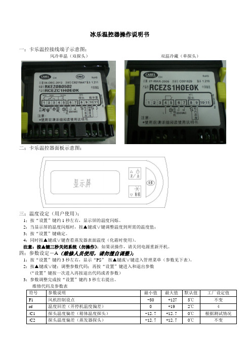 温控器操作说明书-冰乐