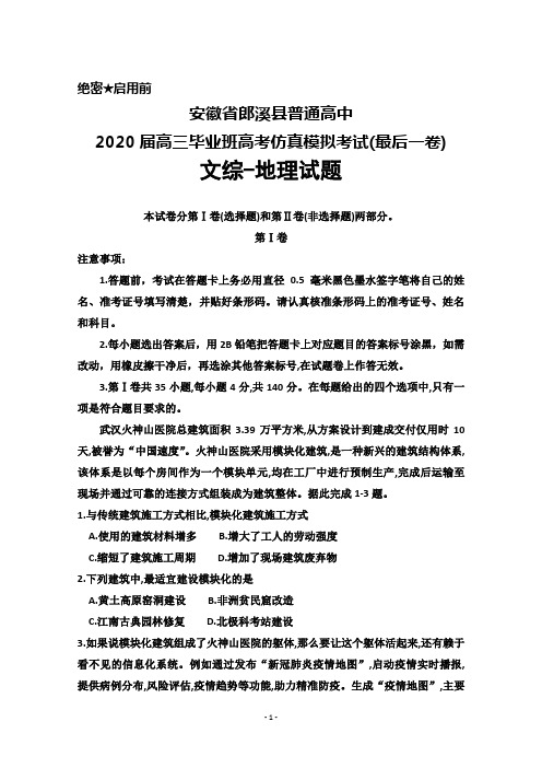 安徽省郎溪县普通高中2020届高三高考仿真模拟考试(最后一卷)文综地理试题及答案解析