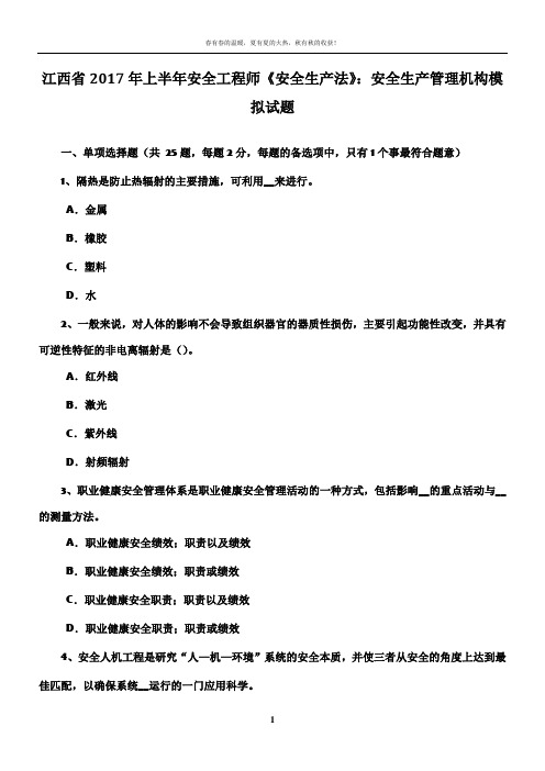 江西省2017年上半年安全工程师《安全生产法》：安全生产管理机构模拟试题