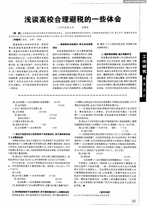 浅谈高校合理避税的一些体会