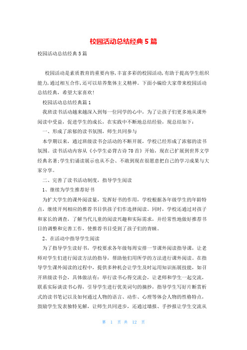 校园活动总结经典5篇