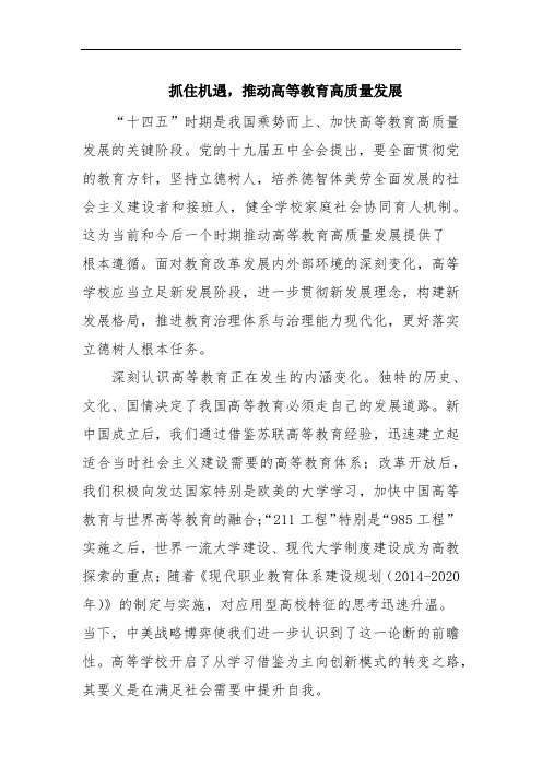 抓住机遇,推动高等教育高质量发展范文