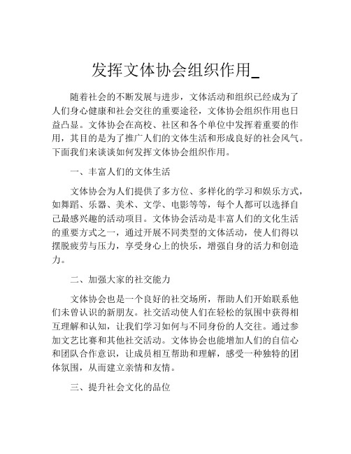 发挥文体协会组织作用_