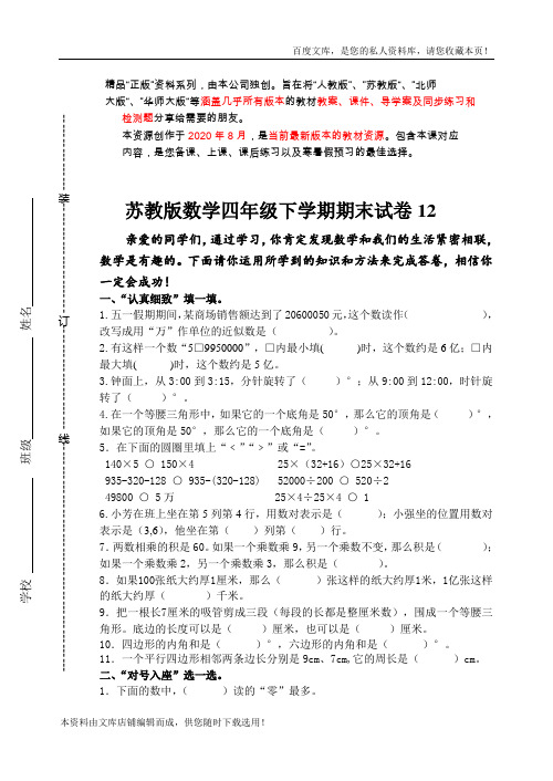 苏教版数学四年级下学期期末试卷12