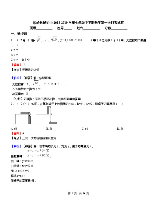 峻岭林场初中2018-2019学年七年级下学期数学第一次月考试卷