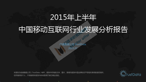 2015年上半年中国移动互联网行业发展分析报告