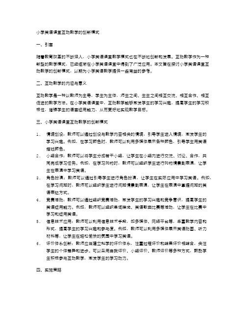 小学英语课堂互动教学的创新模式