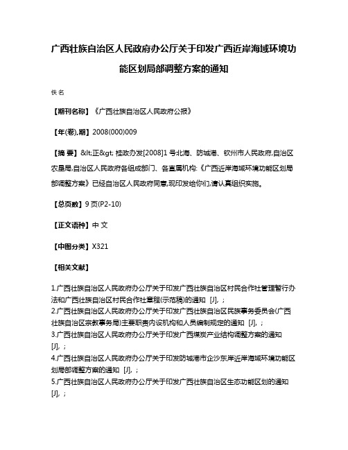 广西壮族自治区人民政府办公厅关于印发广西近岸海域环境功能区划局部调整方案的通知