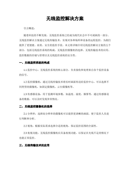 无线监控解决方案