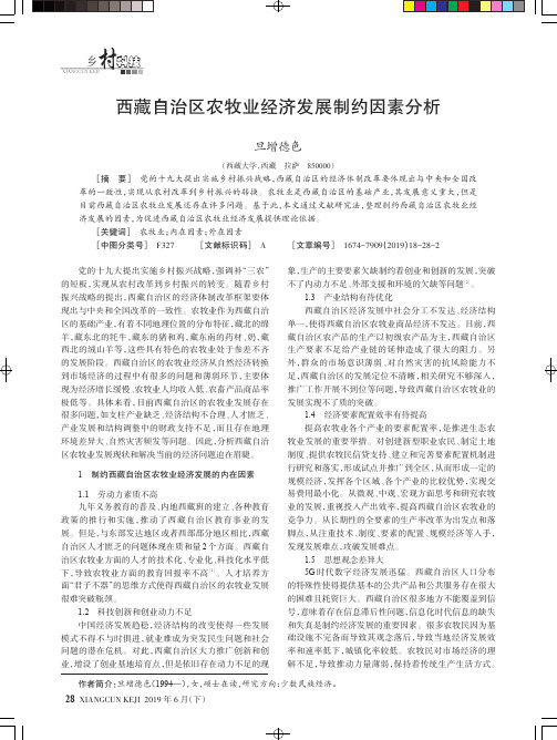 西藏自治区农牧业经济发展制约因素分析