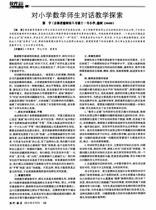 对小学数学师生对话教学探索