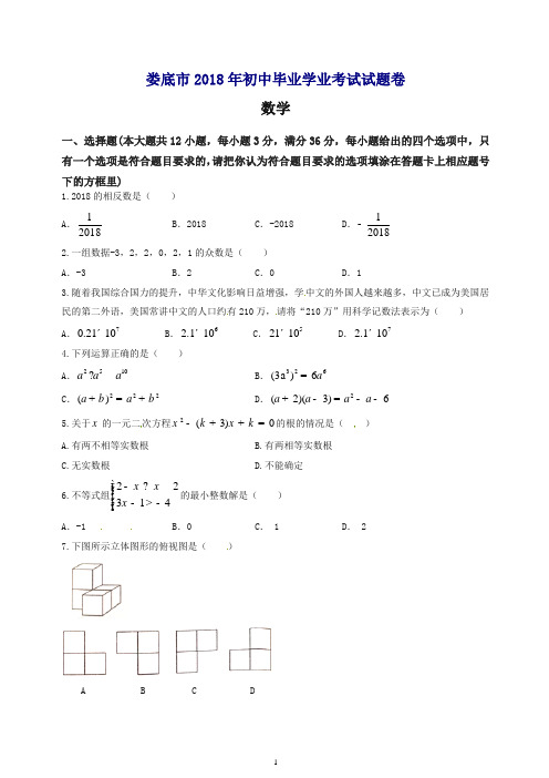 湖南省娄底市2018年中考数学试题(含答案).doc