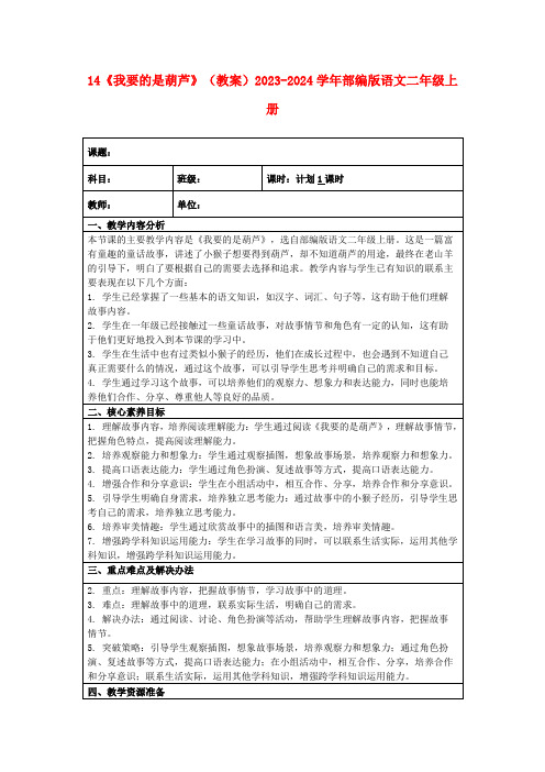 14《我要的是葫芦》(教案)2023-2024学年部编版语文二年级上册