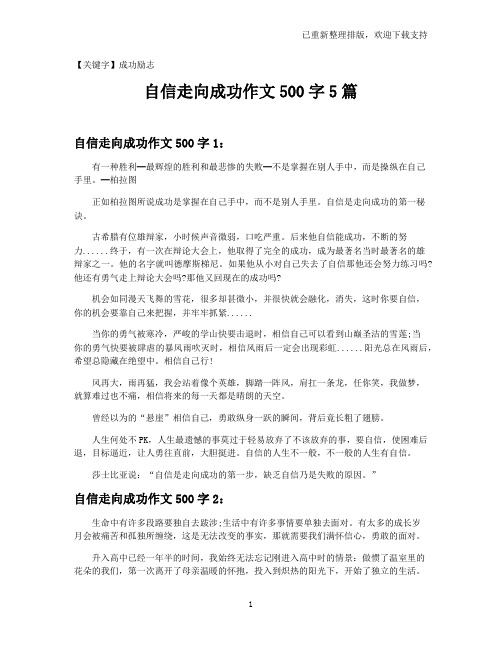 【成功励志】自信走向成功作文500字5篇