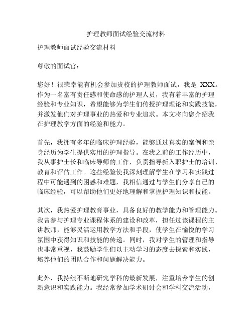 护理教师面试经验交流材料