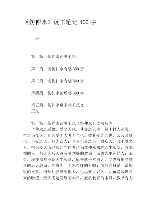 《伤仲永》读书笔记400字