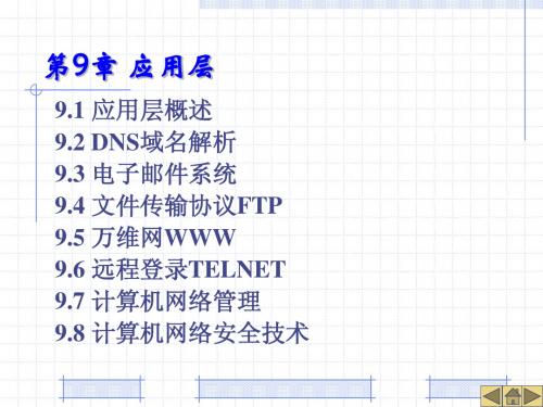 《计算机网络》第9章 应用层