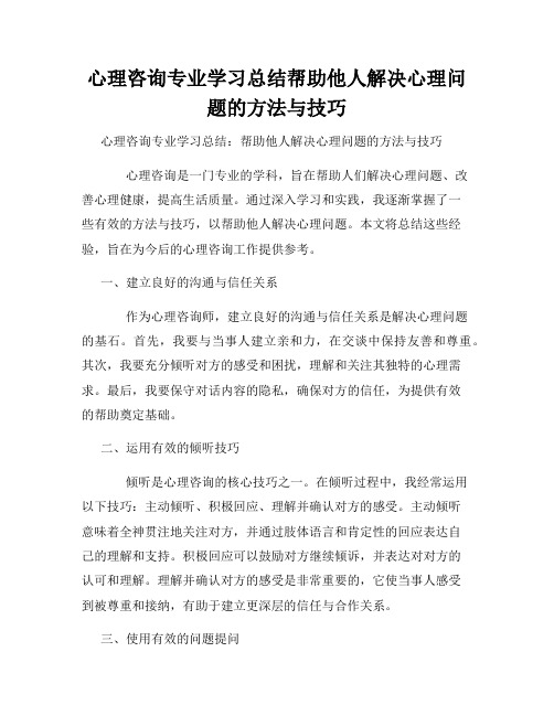 心理咨询专业学习总结帮助他人解决心理问题的方法与技巧