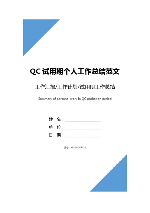 QC试用期个人工作总结范文