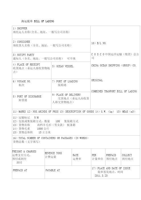 国际货物运输与保险海运提单填写说明