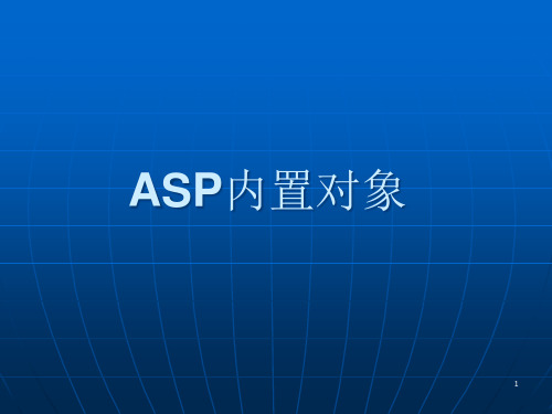 ASP内置对象PPT课件