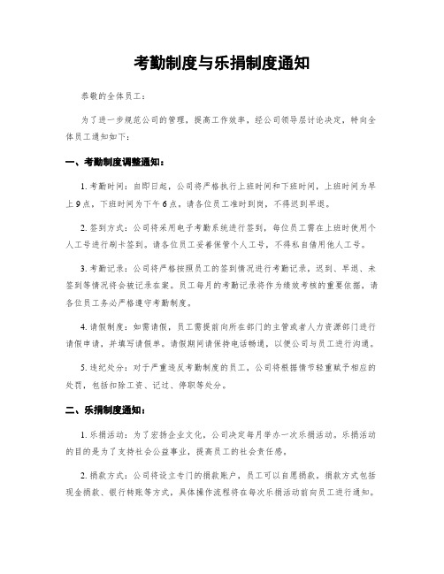 考勤制度与乐捐制度通知