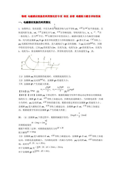 物理 电磁感应现象的两类情况的专项 培优 易错 难题练习题含详细答案