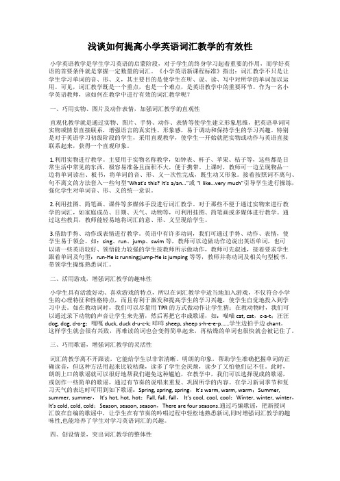 浅谈如何提高小学英语词汇教学的有效性