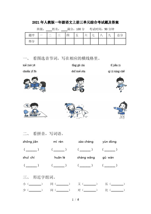 2021年人教版一年级语文上册三单元综合考试题及答案