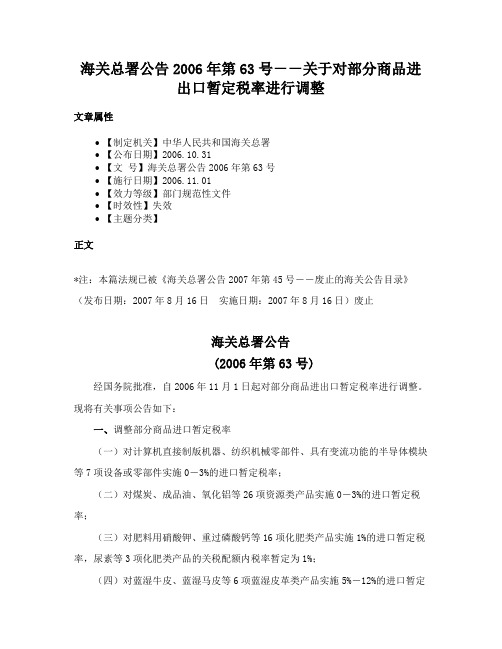 海关总署公告2006年第63号－－关于对部分商品进出口暂定税率进行调整