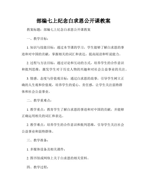 部编七上纪念白求恩公开课教案