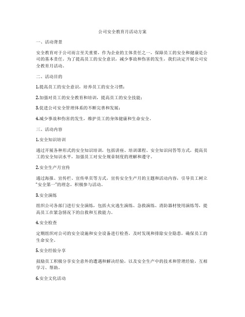 公司安全教育月活动方案