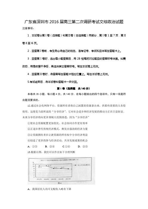 广东省深圳市2016届高三下学期第二次调研考试文综政治试题(附答案)