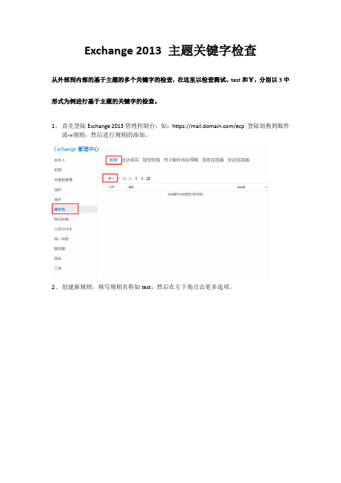 Exchange 2013 基于主题关键字检查